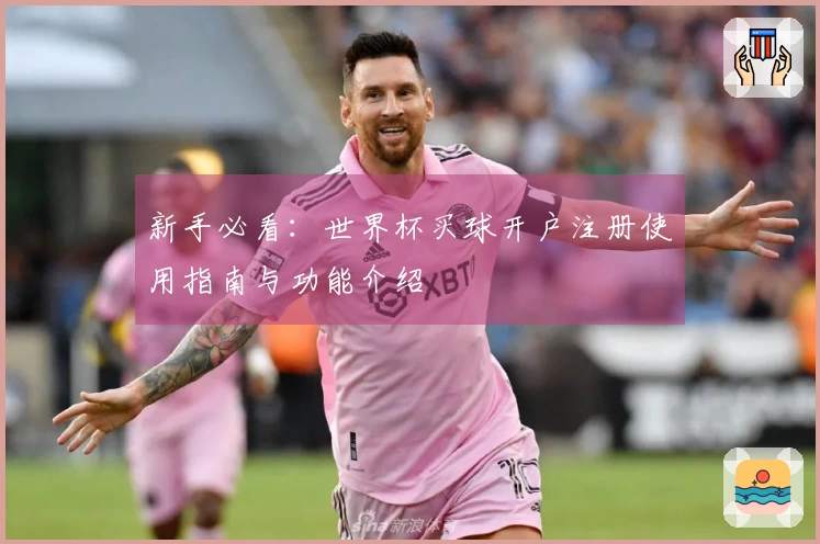 新手必看:世界杯买球开户注册使用指南与功能介绍