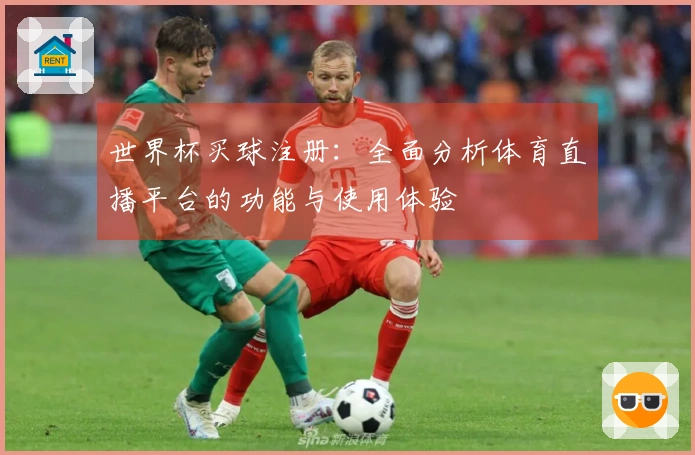 世界杯买球注册:全面分析体育直播平台的功能与使用体验