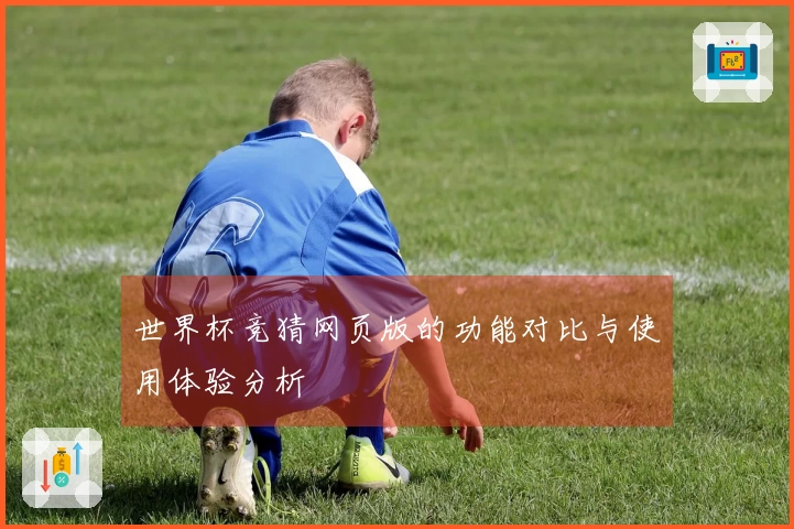 世界杯竞猜网页版的功能对比与使用体验分析